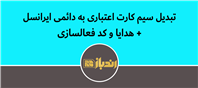 سیم کارت اعتباری ایرانسل رو به دائمی تبدیل کن هدیه بگیر!